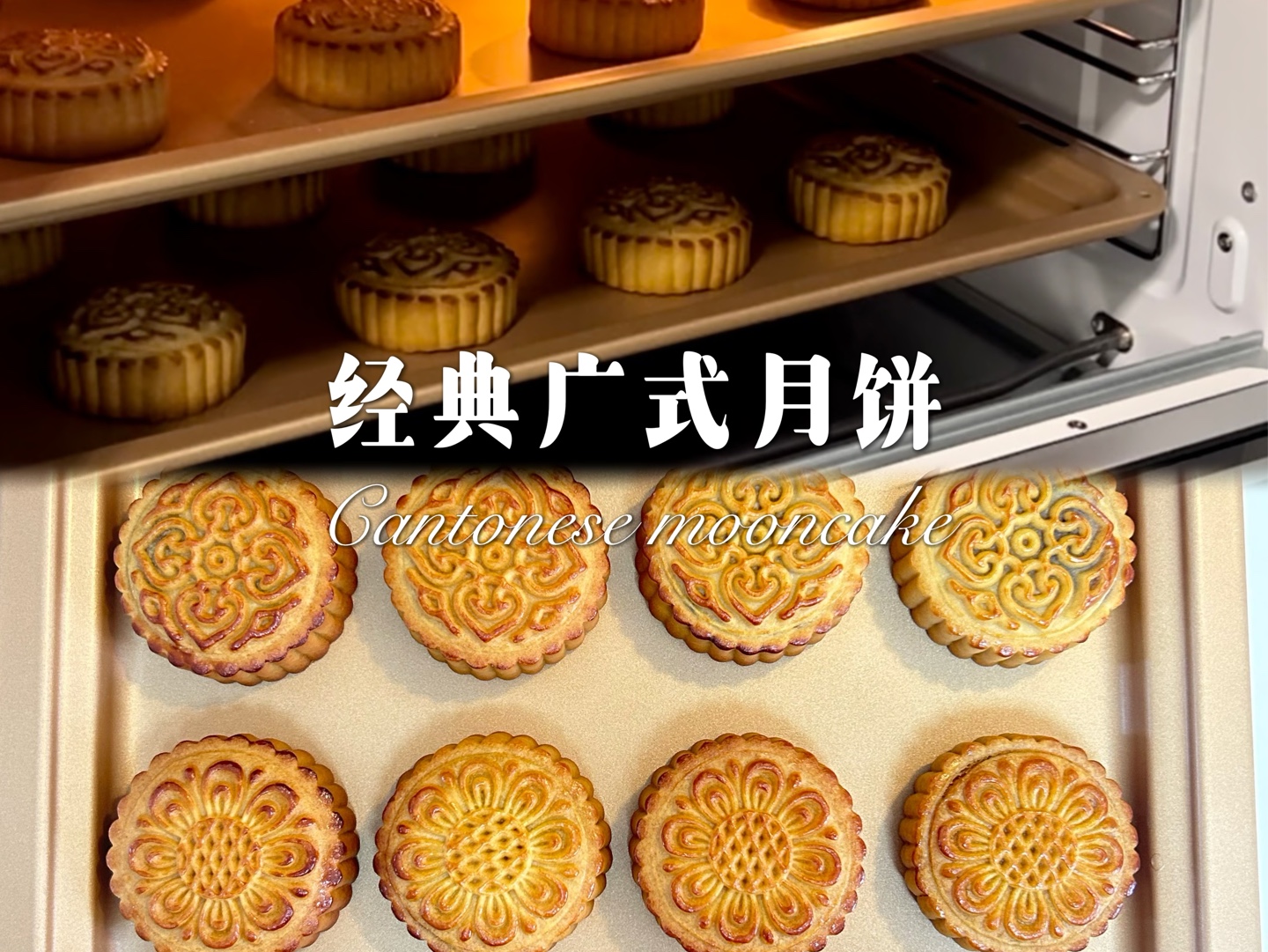 广式月饼制作配方97一次就成功