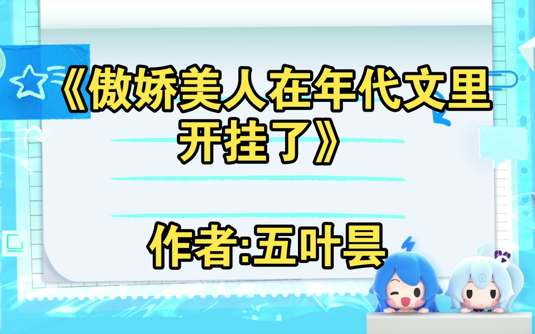 《傲娇美人在年代文里开挂了》作者:五叶昙【推文】小说/人文/网络小说/文学/网文/读书哔哩哔哩bilibili