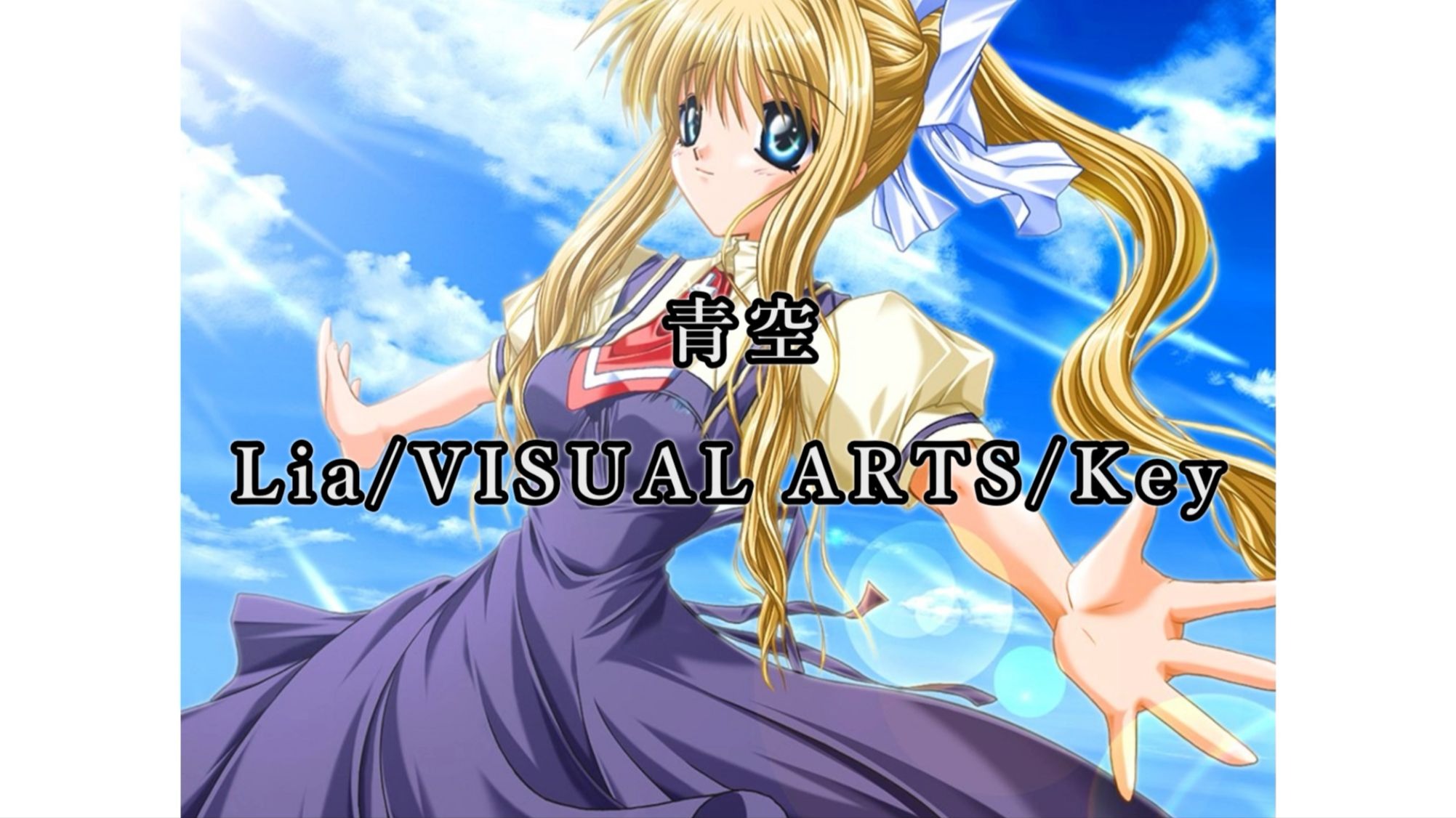 青空 / lia