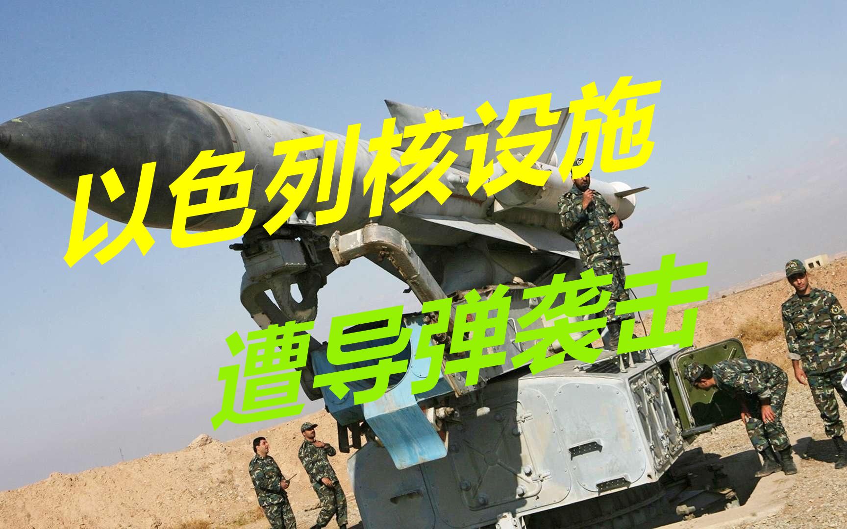 一枚导弹在高空爆炸,以色列核基地遭袭击,或将引爆中东战争哔哩哔哩bilibili