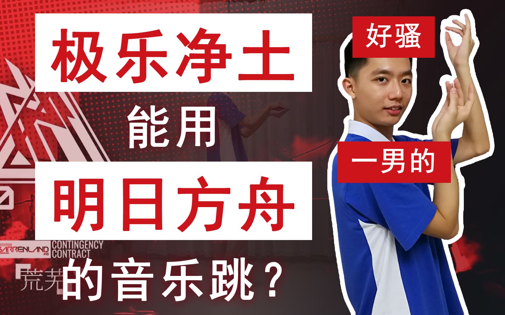 明日方舟x极乐净土舞蹈极乐净土用危机合约主题曲跳妖男热舞极致踩点