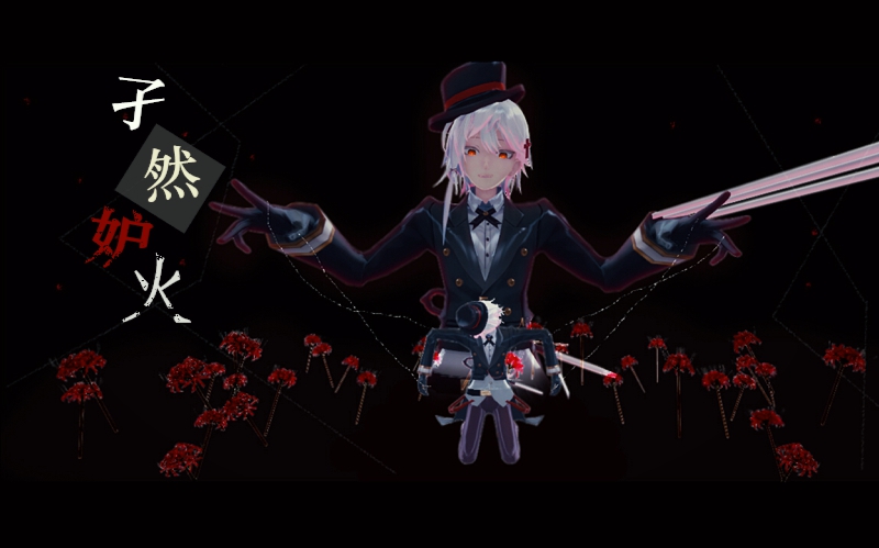 【第五人格mmd】"现在我是坏孩子"杰克的「孑然妒火」白纹大触/杰克