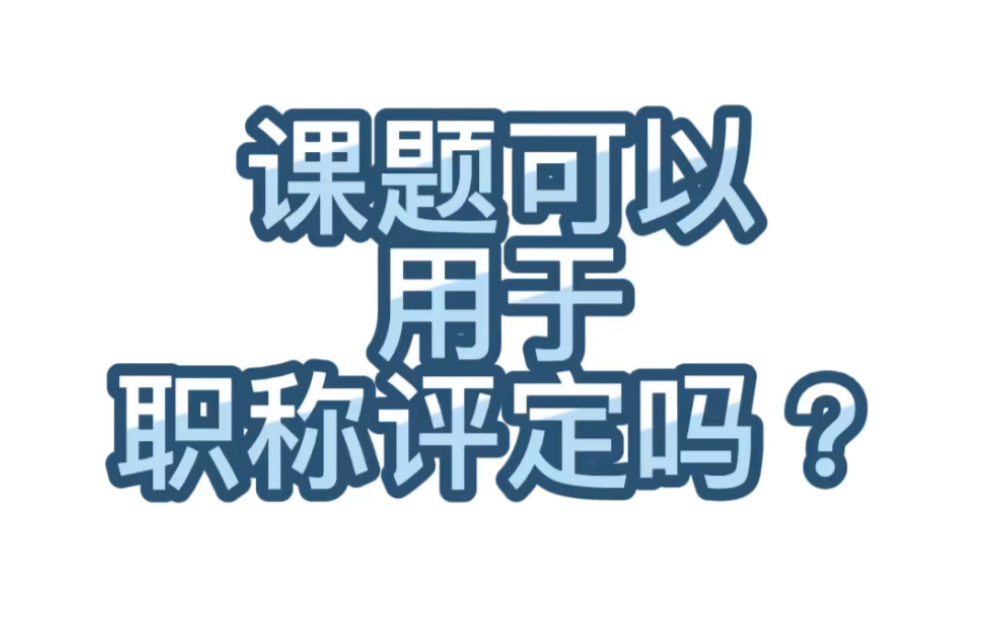 【学术交流】189.课题可以用于职称评定吗?许多朋友在职称评定的时候,都会遇到是做课题还是发表这个问题,也有朋友想要知道课题可以用于职称评定吗...