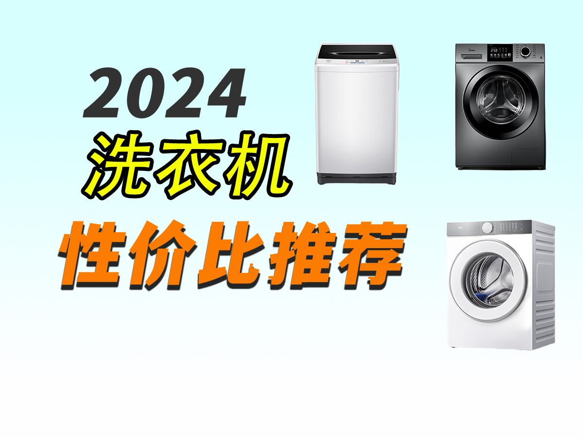 【洗衣机选购指南】2024年8月超高性价比洗衣机推荐!性价比洗衣机怎么选?小天鹅、美的、TCL、海尔高性价比洗衣机推荐攻略!哔哩哔哩bilibili