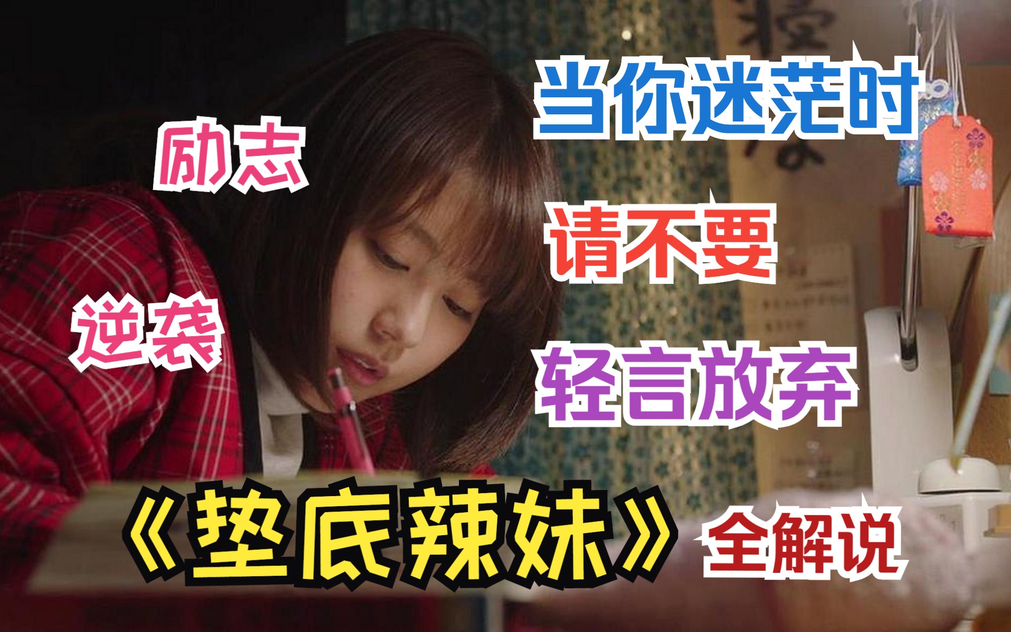 世界上最大的谎言就是"你不行",迷茫期必看,《垫底辣妹》全解说