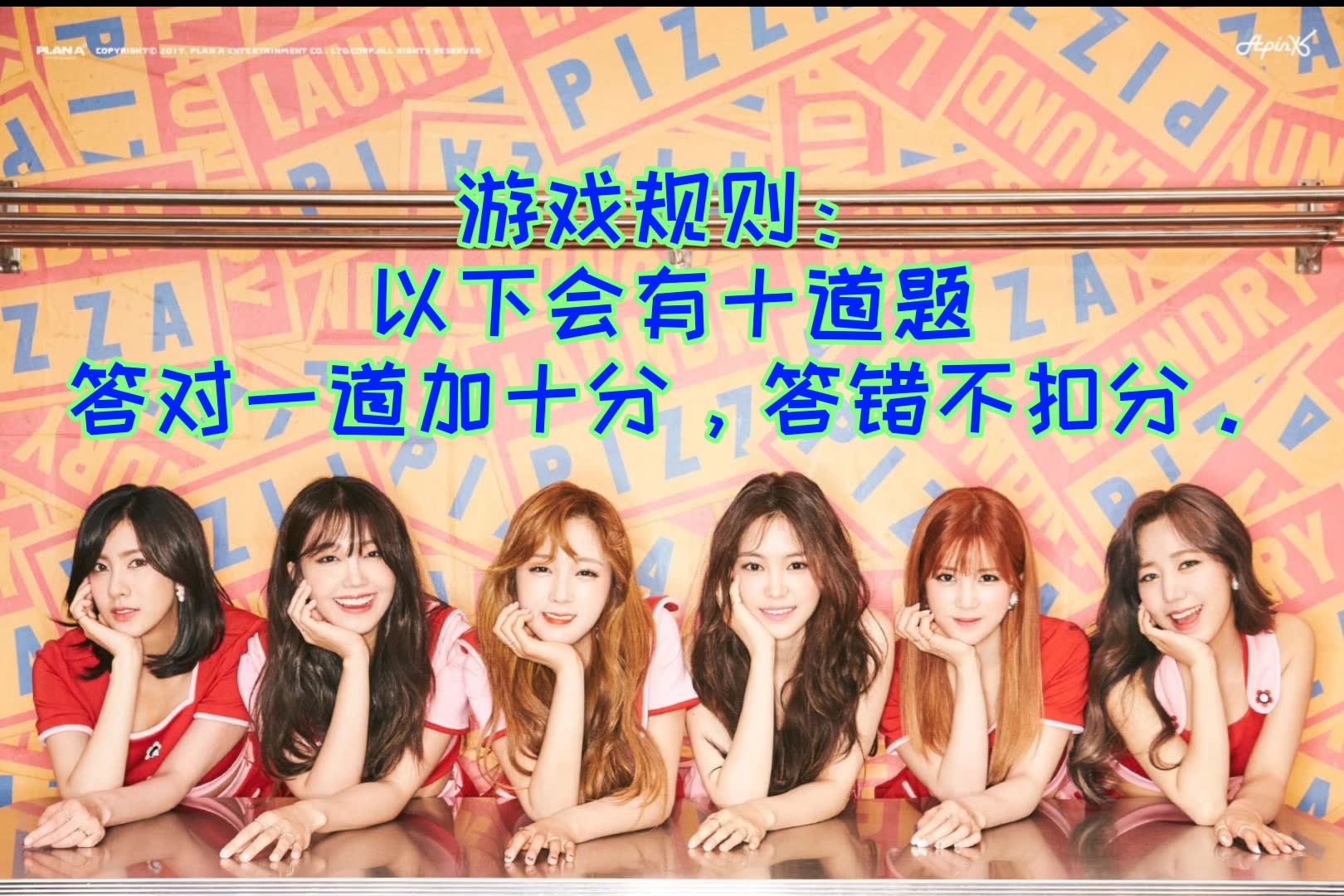 【apink】你是铁粉吗?敢不敢来玩游戏!哔哩哔哩bilibili