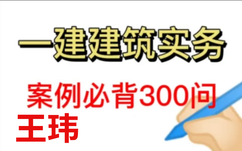 [图]【案例必背】2022一建建筑---王玮- -案例300问-（有讲义）