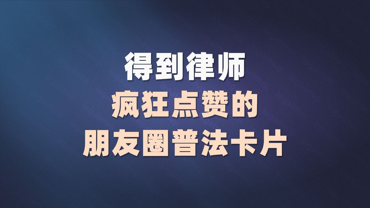 得到律师疯狂点赞的朋友圈普法卡片哔哩哔哩bilibili