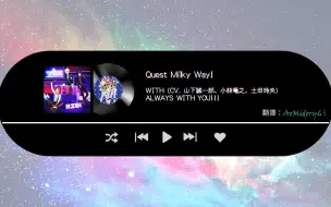 Download Video: 【歌詞翻譯】 Quest Milky Way! 《探求浩瀚銀河！》