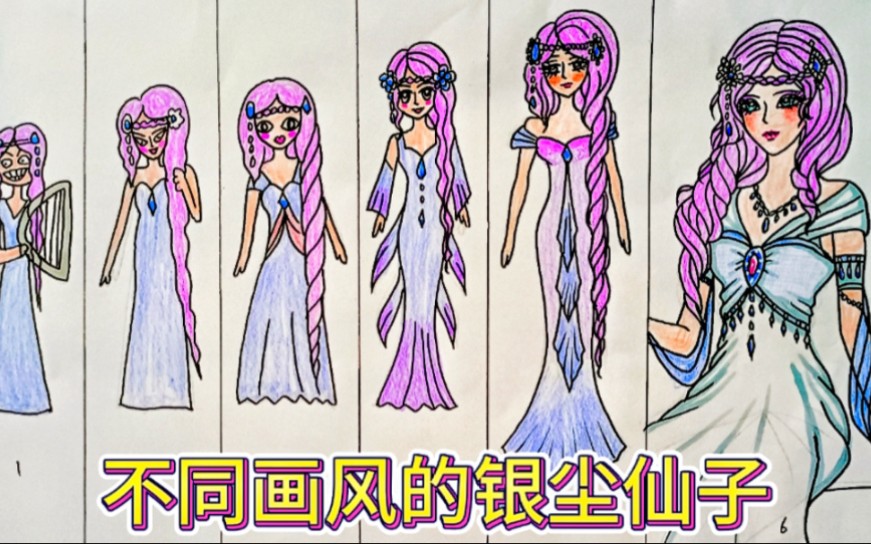 手绘:不同画风的银尘仙子,你最喜欢哪一个呢