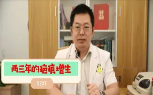 Download Video: 两三年的疤痕增生贴美皮护还能平下去吗？