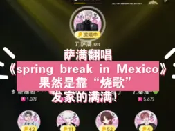 Download Video: 萨满翻唱《spring break in Mexico》果然是靠“烧歌”发家哒