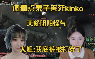 Download Video: 佩佩芮尔点果子害死kinko又不听指挥，天舒阴阳怪气！kinko:我底裤被打穿了