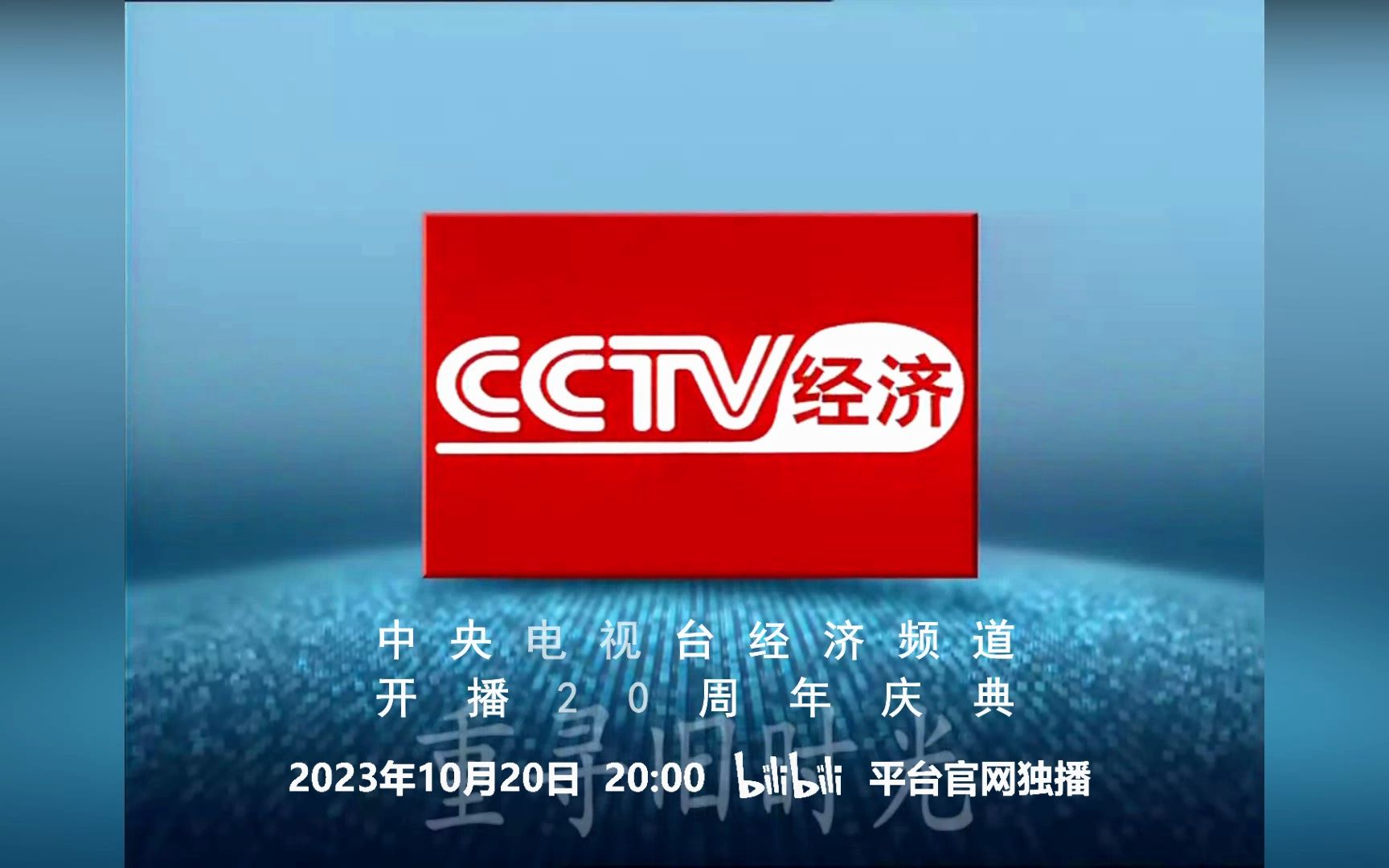 [图]【CCTV2】《中央电视台经济频道开播20周年庆典》宣传片合集（20231010）