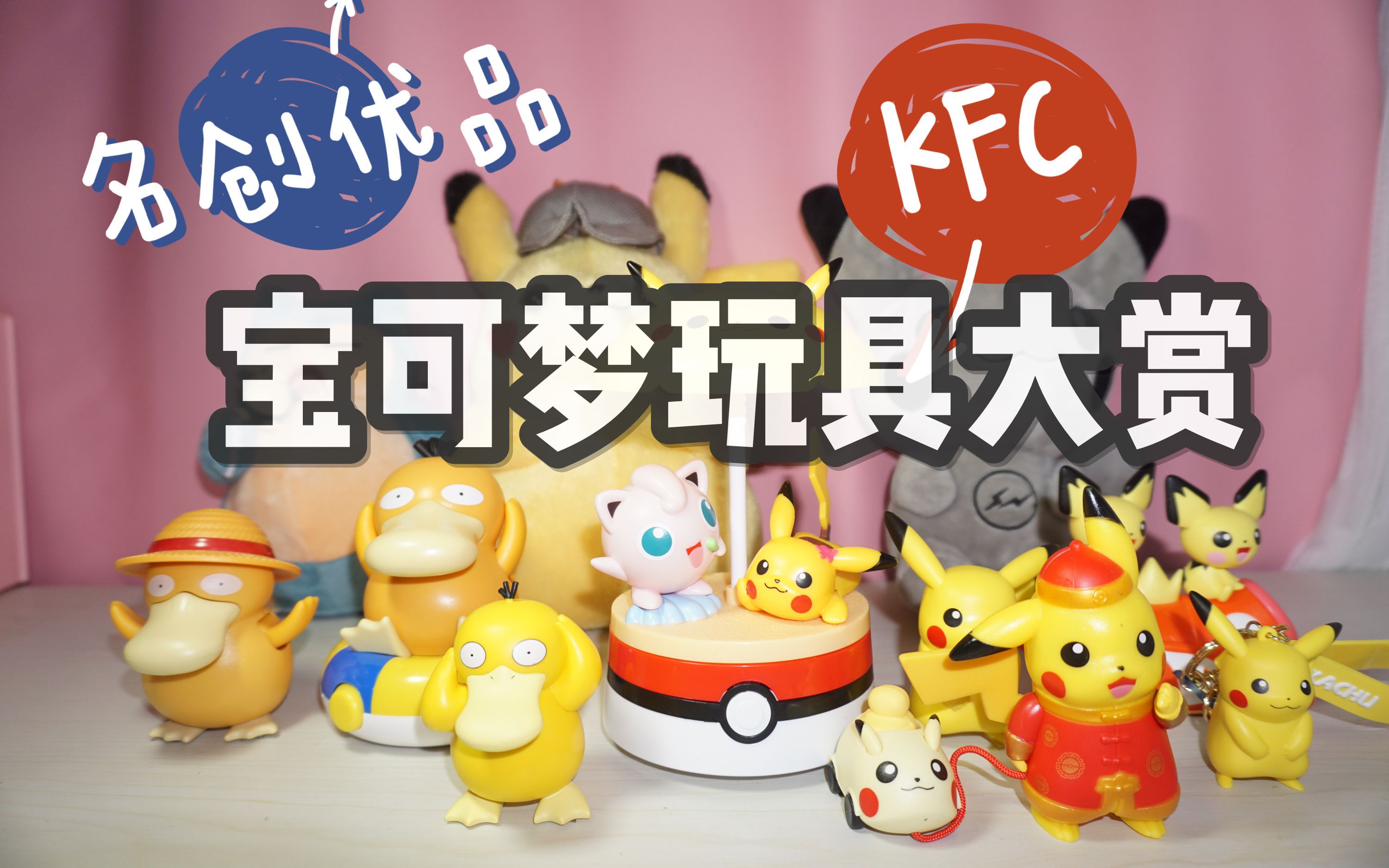 kfc&名创优品宝可梦玩具大赏  喵星人乱入