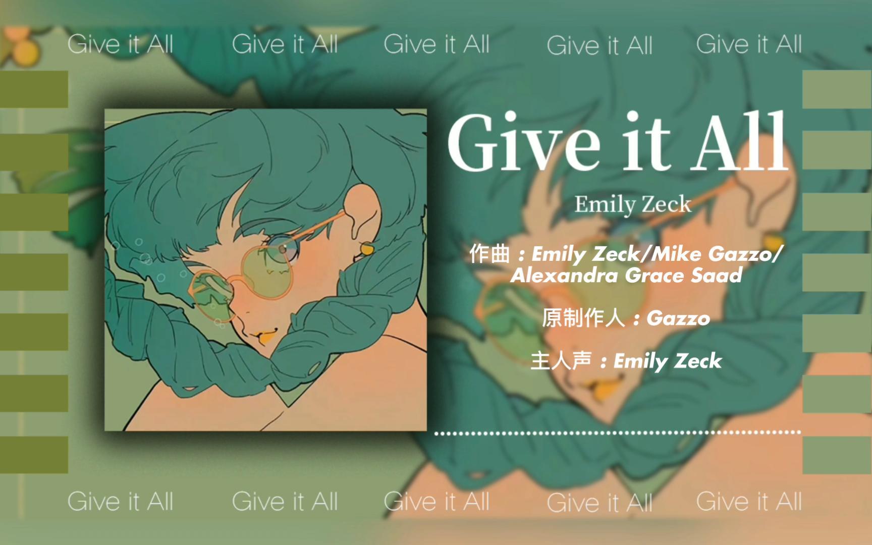 [图]日推 | “一秒沉醉曲”|《Give it All》Emily Zeck