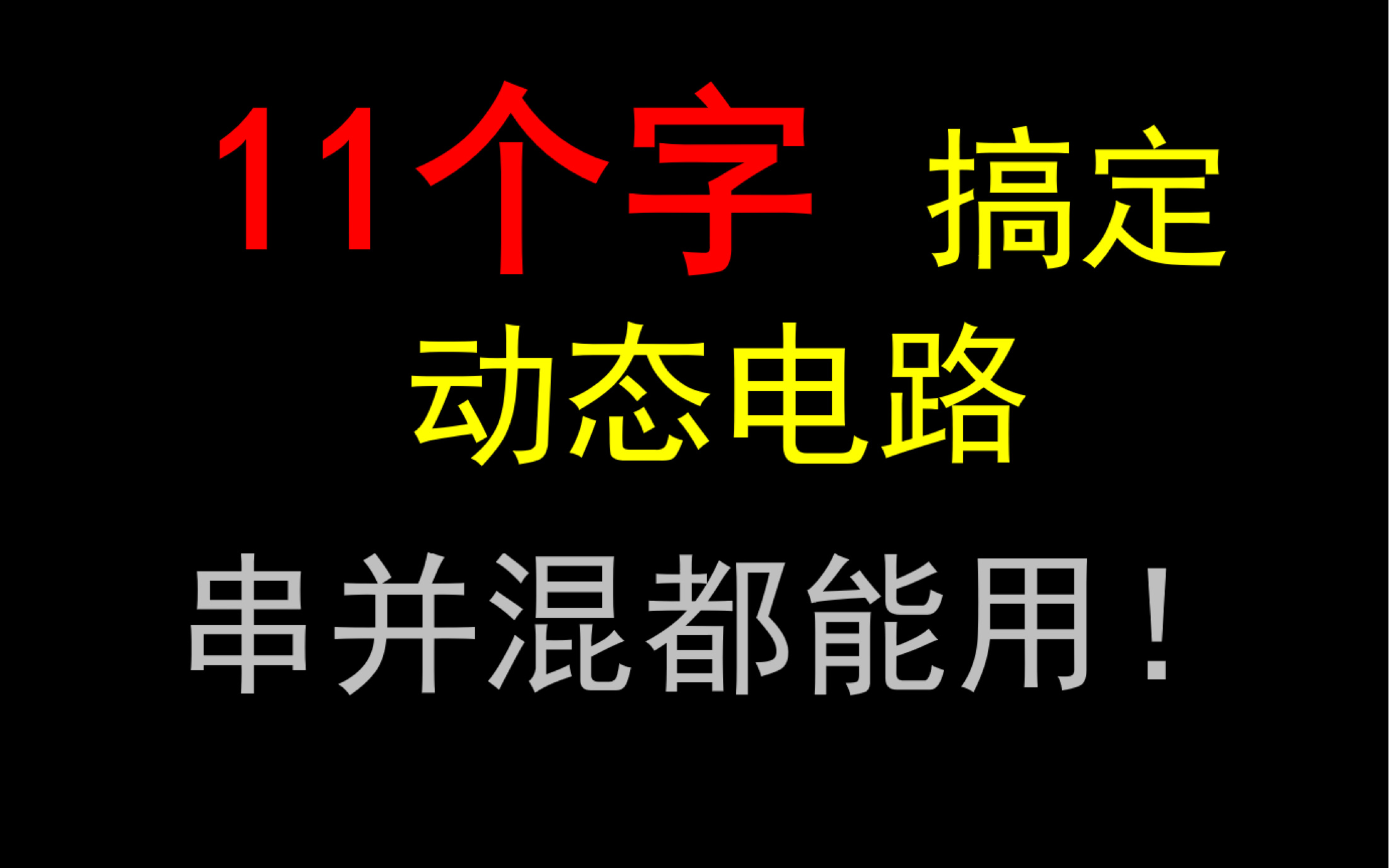 [图]【初中电学】11个字搞定动态电路 所有问题 串并混联均适用