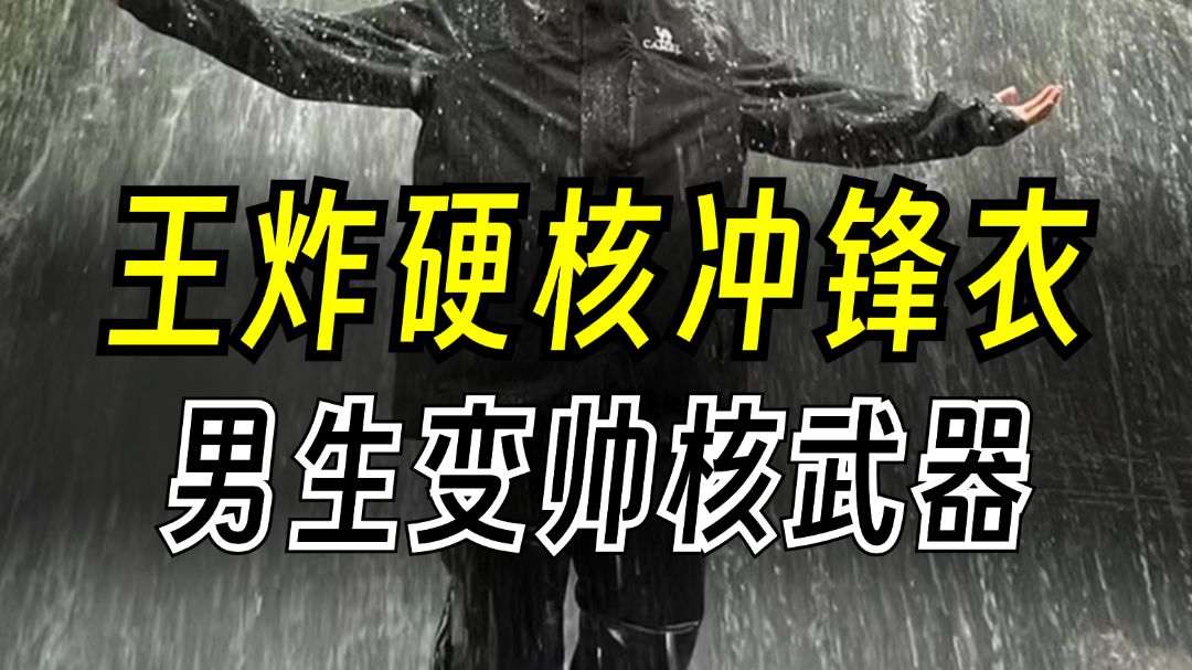 怪不得都穿冲锋衣,原来真能变帅!王炸硬核的国货冲锋衣推荐!户外/通勤必备舒适神器!男装|男装推荐|平价冲锋衣|国货男装| 男装推荐哔哩哔哩bilibili