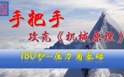 [图]考试季-手把手攻克《机械原理》180秒-压力角基础