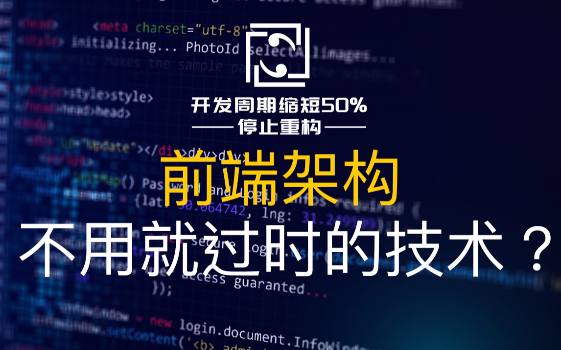 [图]【网站架构】不用就会过时的前端技术-vue、react、element-ui、ant、npm、nodejs？代码写得少，真的越快完成项目？原生开发还是用脚手架？