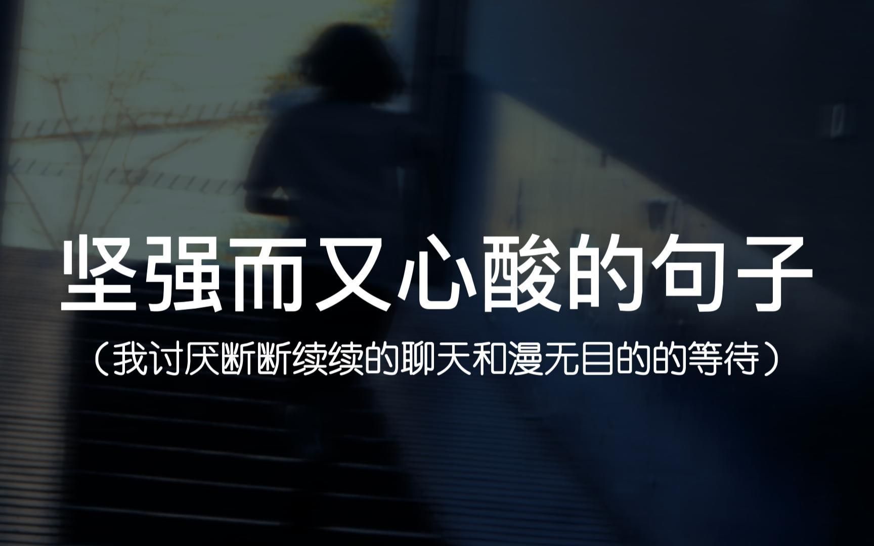 “时间久了,分不清是执念还是喜欢”||坚强而又心酸的句子哔哩哔哩bilibili