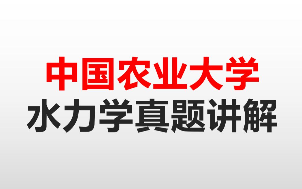 [图]中国农业大学考研水力学（882土木水利综合）真题精讲  考研水力学必备