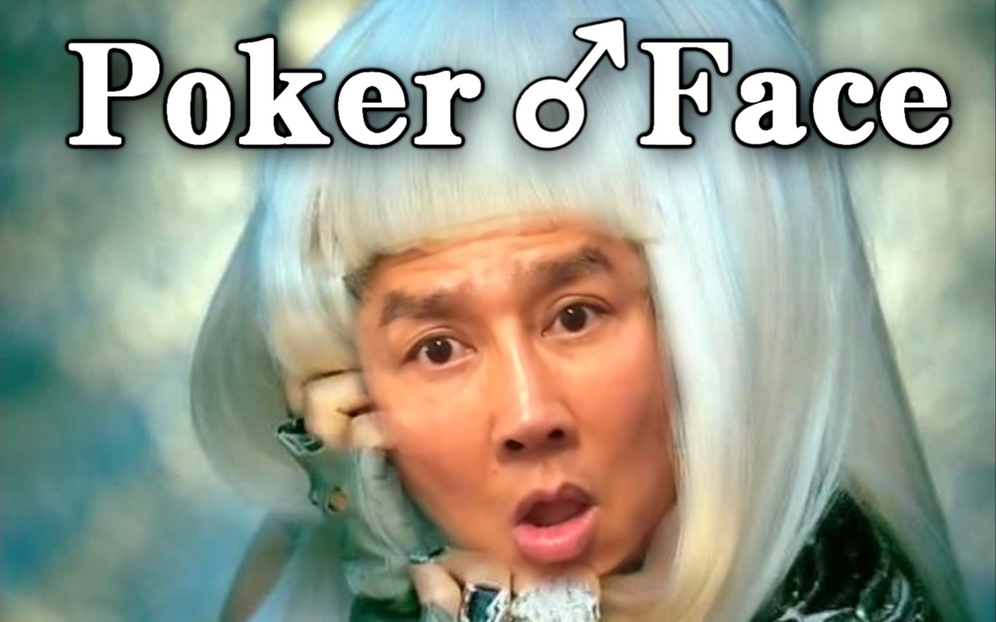 【哲学】Poker Face