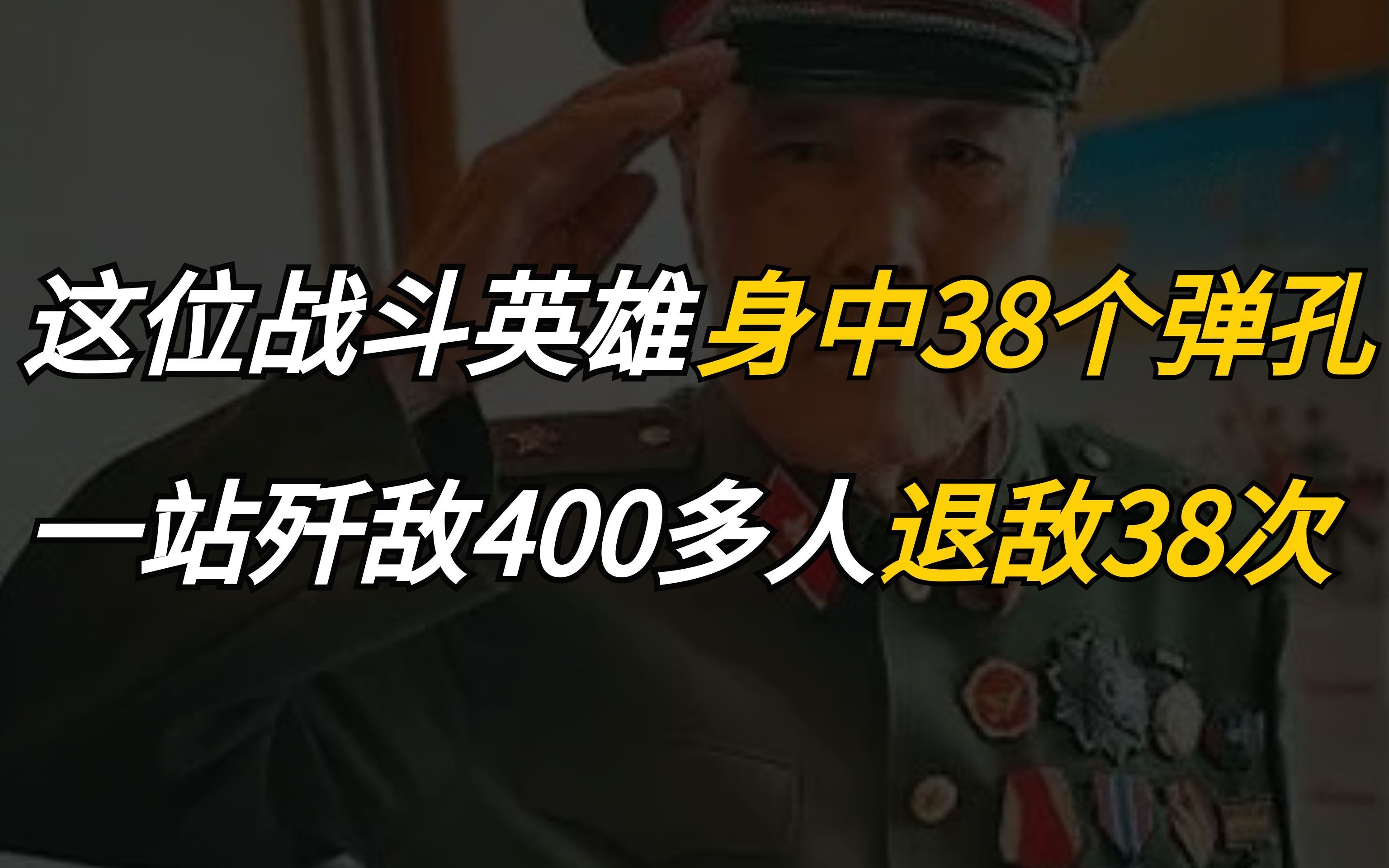 [图]这位战斗英雄身中38个弹孔，一战歼敌400多人退敌38次！