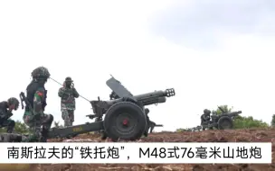 南斯拉夫的“铁托炮”，M48式76毫米山地炮