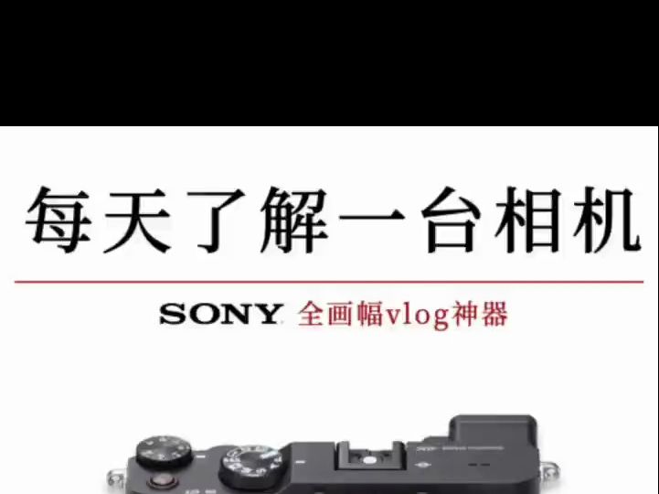 今天我们要了解的是,索尼全画幅微单相机索尼a7m3 !