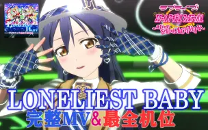 Download Video: LoveLive!SIFAC 完整MV+个人直拍 最孤独的BABY/LONELIEST BABY 观赏练舞用