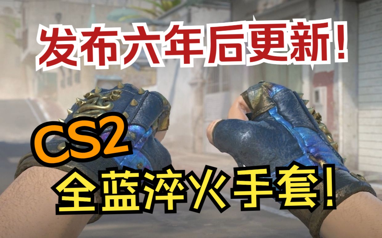 【CS2内测版】最新更新之后,手套在CS2中效果这么赞,久经直接变崭新!!!
