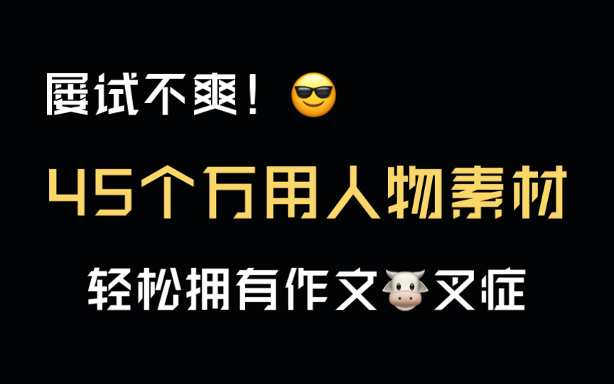 【作文素材】一个很变态…但可以卷死他们的人物素材!哔哩哔哩bilibili