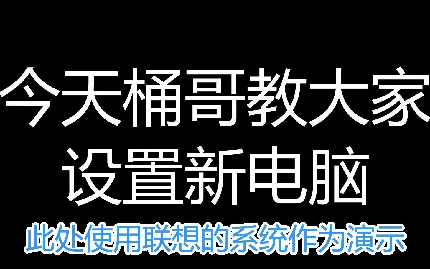 【干货!】新电脑到手后的设置哔哩哔哩bilibili