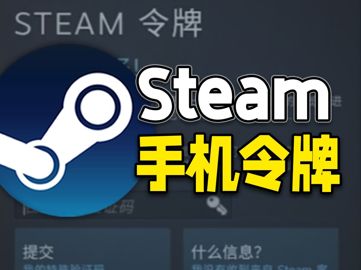 安全第一!steam新手教学之手机令牌!提高账户安全,防止账号被盗!单机游戏热门视频