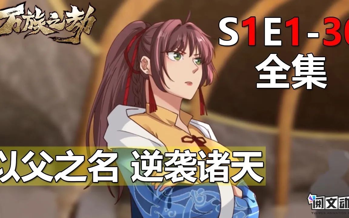 万族之劫 1-2季