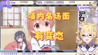 Download Video: 【雪绘Yukie】看《天使降临到我身边》喵内名场面，有变态！