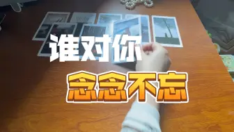 贝溪占卜｜谁对你念念不忘