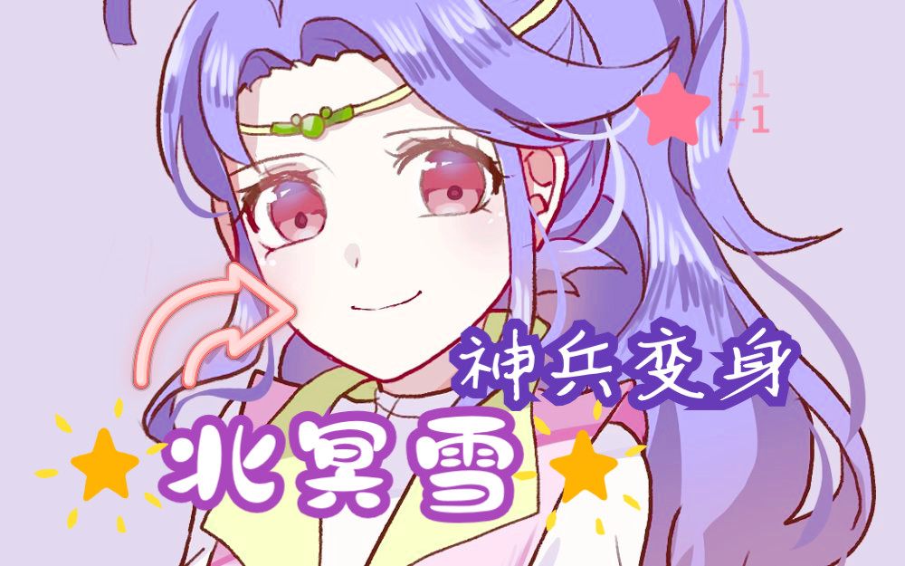 【神兵小将】北冥雪神兵变身_神农尺_超分辨率