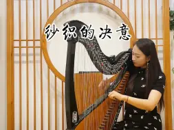 Video herunterladen: 【箜篌】纱织的决意 圣斗士星矢经典乐曲