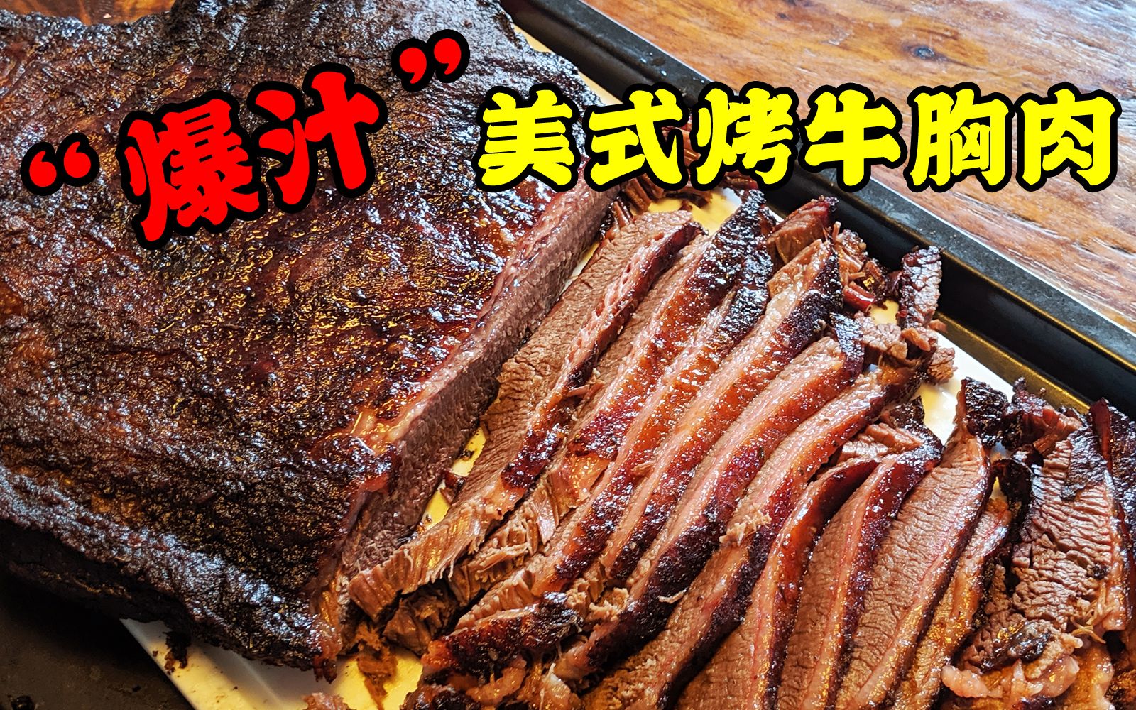 慢烤大师智能美式bbq烤牛胸肉