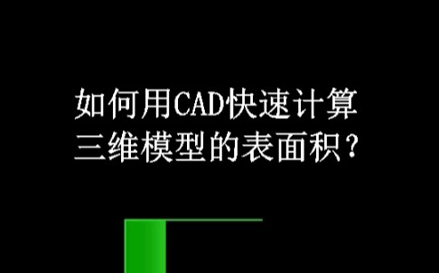 如何快速计算,CAD三维模型的表面积?哔哩哔哩bilibili