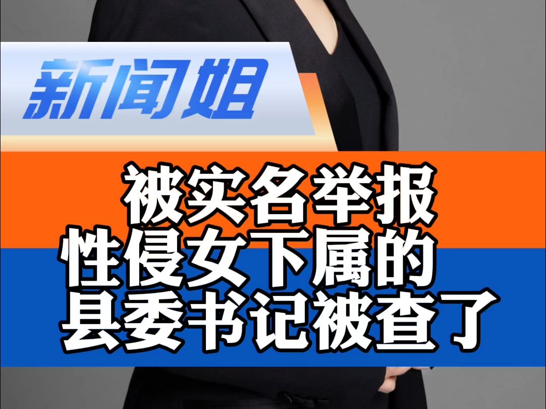 涉嫌严重违纪违法!被实名举报性侵女下属的县委书记被查了哔哩哔哩bilibili