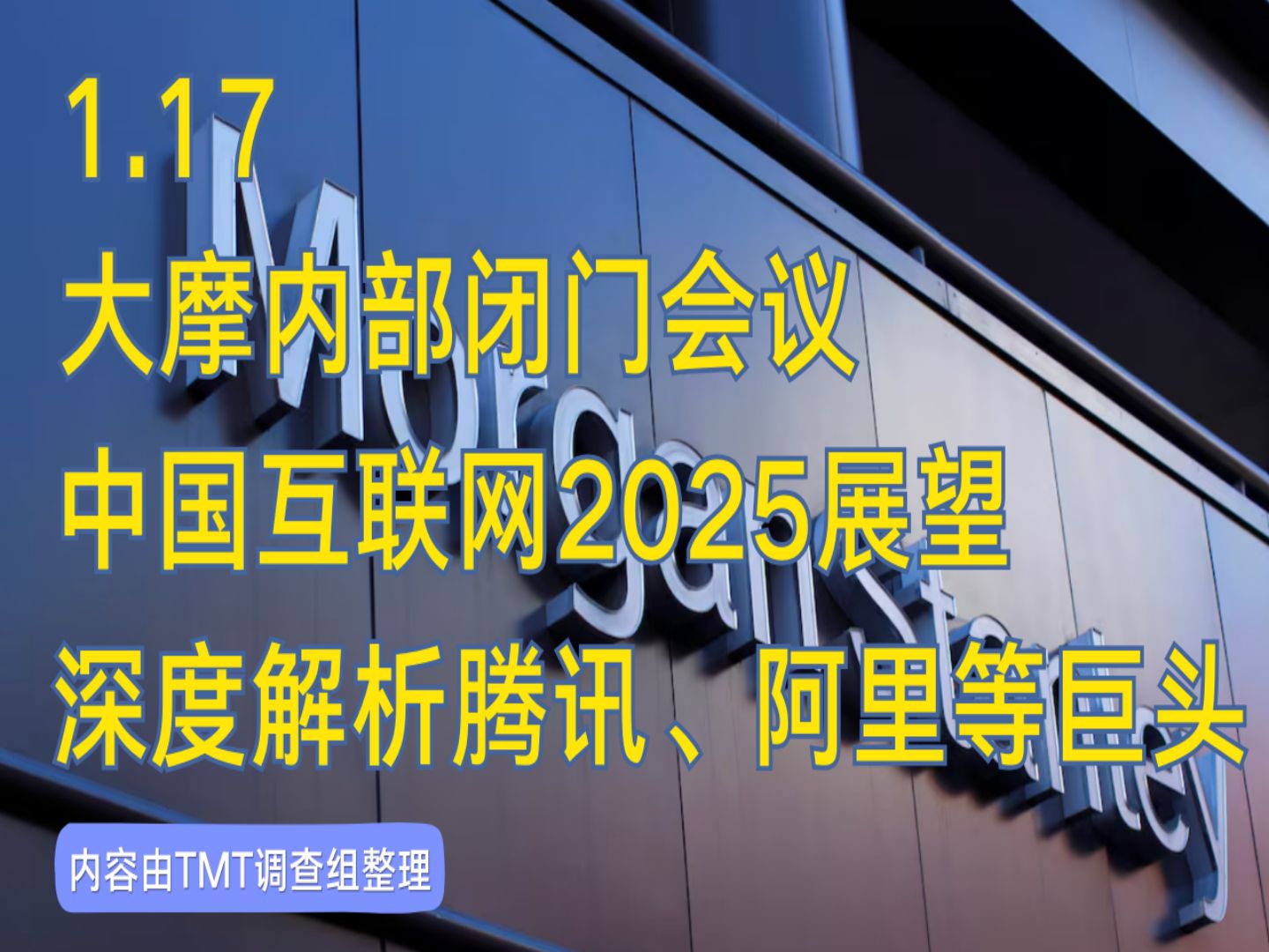 大摩闭门会议(2025117)中国互联网2025展望,深度解析腾讯阿里等巨头哔哩哔哩bilibili