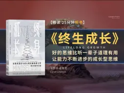 Descargar video: 《终身成长》 突破自我限制，让能力不断进步的成长型思维，好的思维比听一辈子道理有用，重新定义成功的思维模式