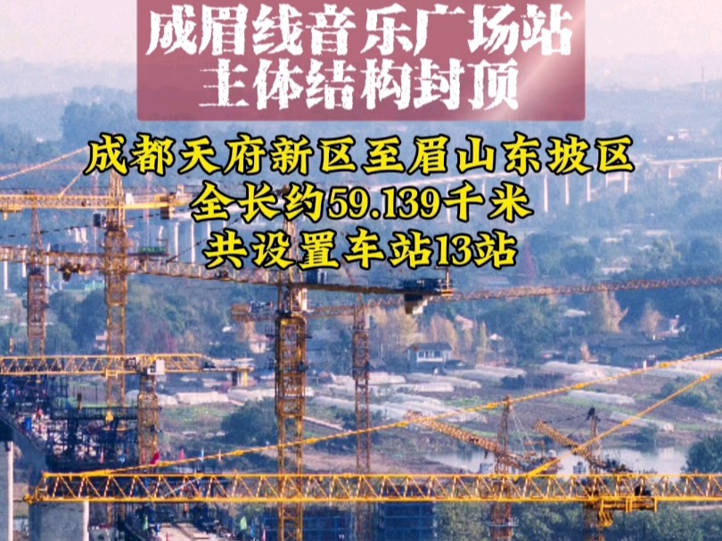 2025年1月15日,市域(郊)铁路成都至眉山线工程音乐广场站主体结构顺利封顶.至此,成眉线眉山段2座地下站(眉山东站、音乐广场站)主体结构全部...