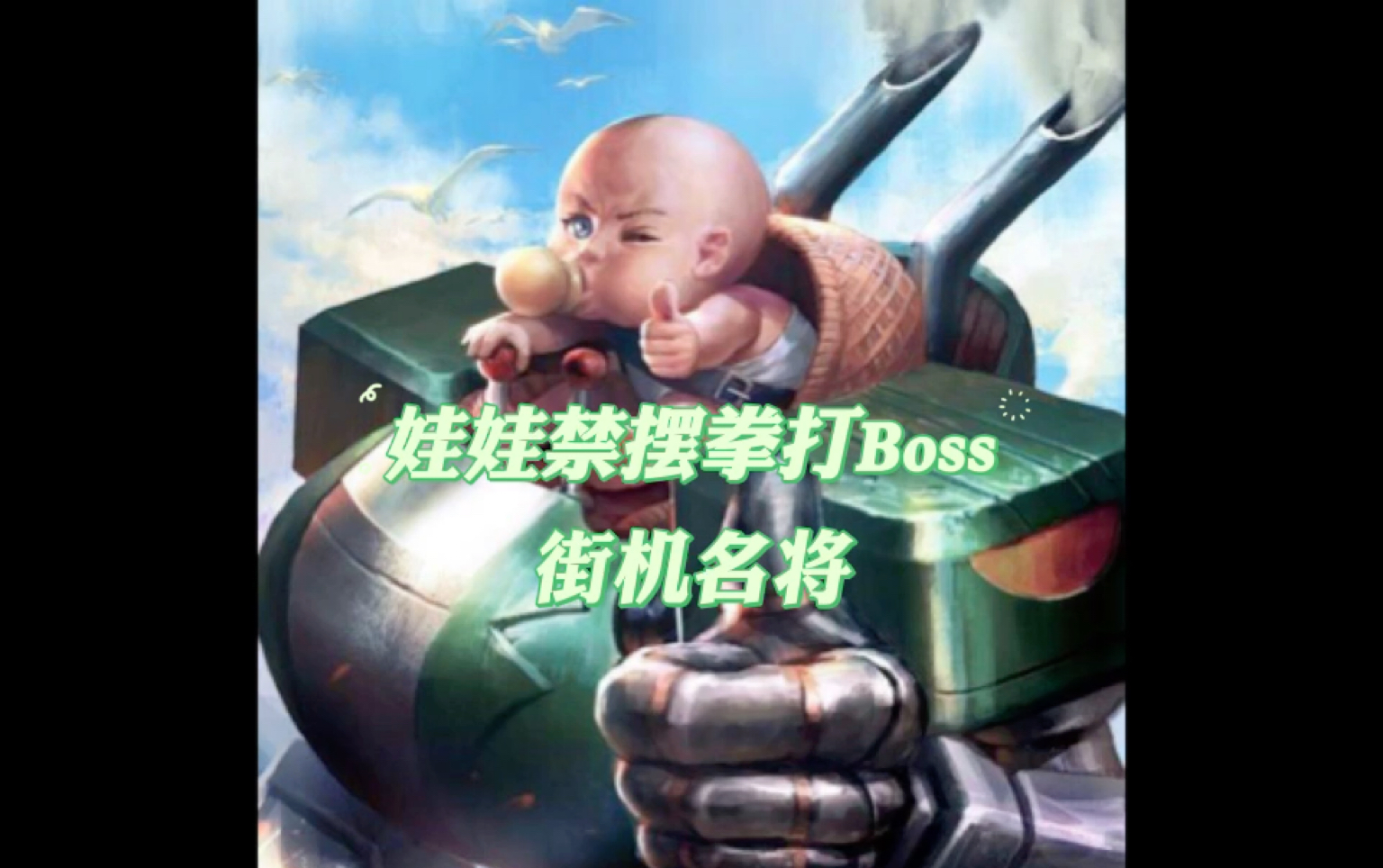 街机名将原版娃娃娃娃禁摆拳打Boss_哔哩哔哩bilibili