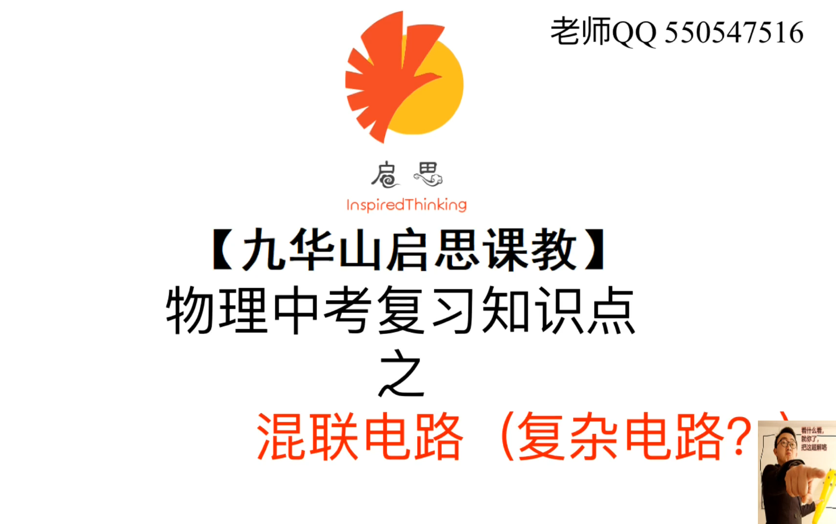 【启思课教】中考物理知识点之混联电路(复杂电路?)哔哩哔哩bilibili