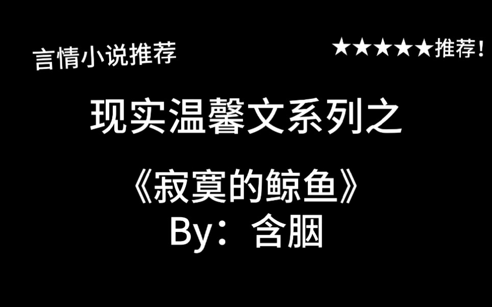 完结言情推文,都市现实文《寂寞的鲸鱼》by:含胭,一只鲸鱼在大海里唱着别人听不到的歌~强推!酸甜都市小恋曲~哔哩哔哩bilibili