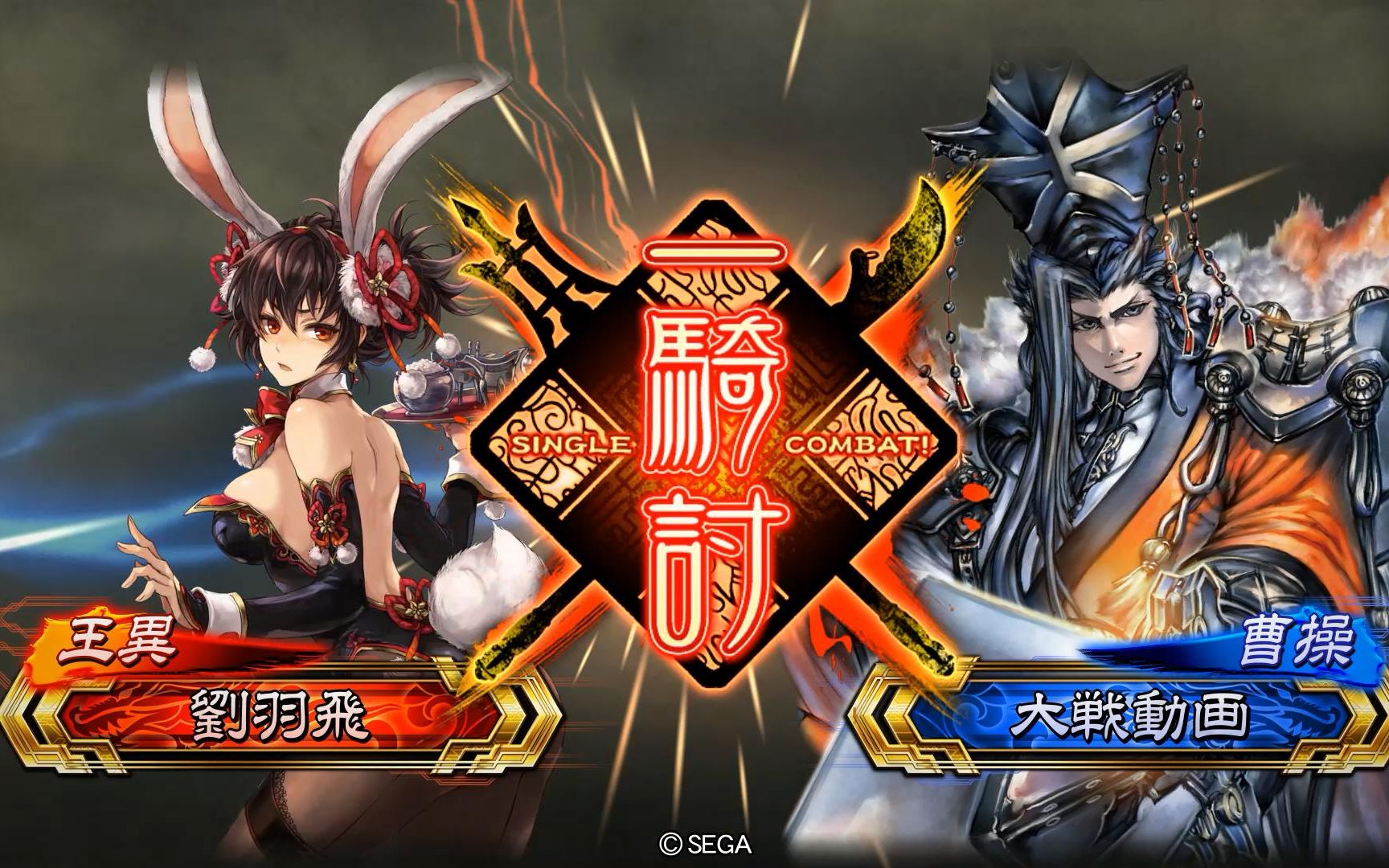 【三国志大战5】治世兔女郎vs霸求马单